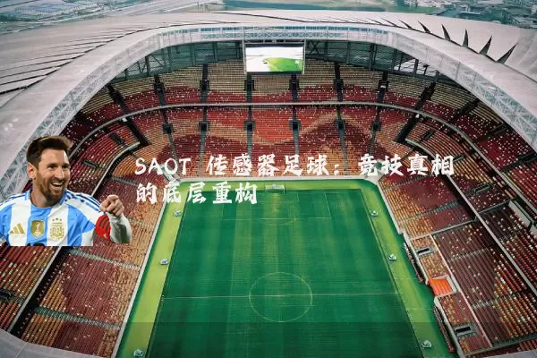 SAOT 传感器足球:竞技真相的底层重构
