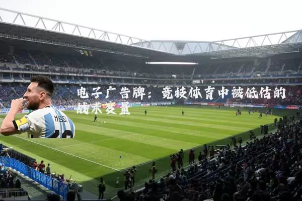 电子广告牌:竞技体育中被低估的战术变量