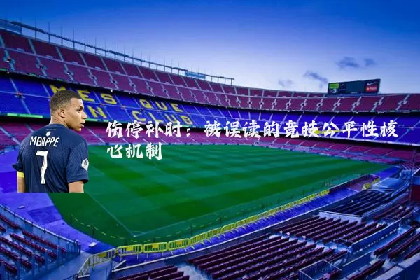 伤停补时:被误读的竞技公平性核心机制