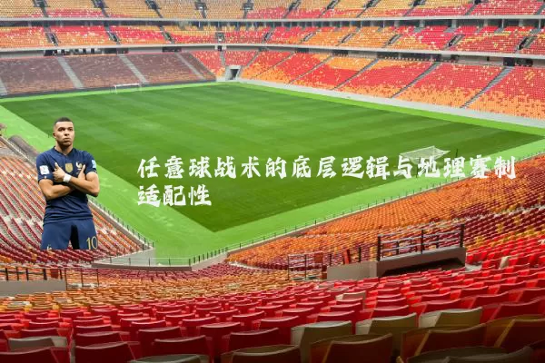 任意球战术的底层逻辑与地理赛制适配性