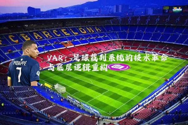 VAR:足球裁判系统的技术革命与底层逻辑重构