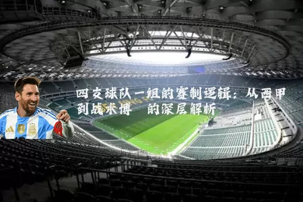 四支球队一组的赛制逻辑:从西甲到战术博弈的深层解析