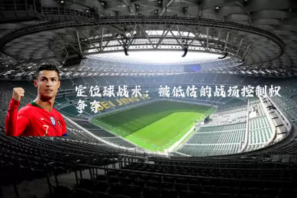 定位球战术:被低估的战场控制权争夺