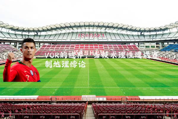 VOR的边界:当技术理性遭遇赛制地理悖论