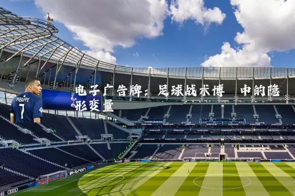电子广告牌:足球战术博弈中的隐形变量