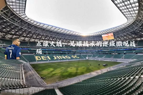 点球大战:足球战术的终极微观战场