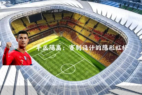 半区隔离:赛制设计的隐形杠杆
