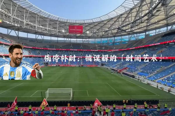 伤停补时：被误解的「时间艺术」