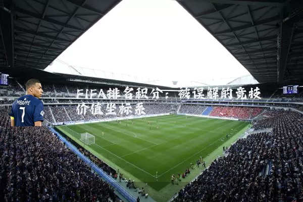 FIFA排名积分:被误解的竞技价值坐标系
