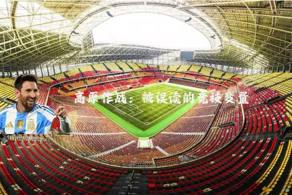 高原作战:被误读的竞技变量