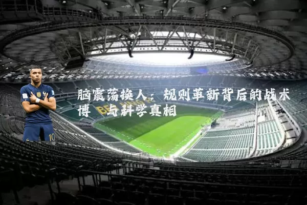 脑震荡换人:规则革新背后的战术博弈与科学真相