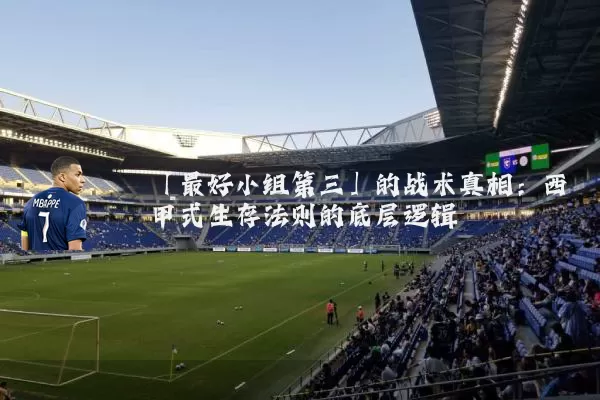 「最好小组第三」的战术真相:西甲式生存法则的底层逻辑