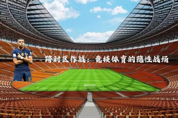 跨时区作战:竞技体育的隐性战场