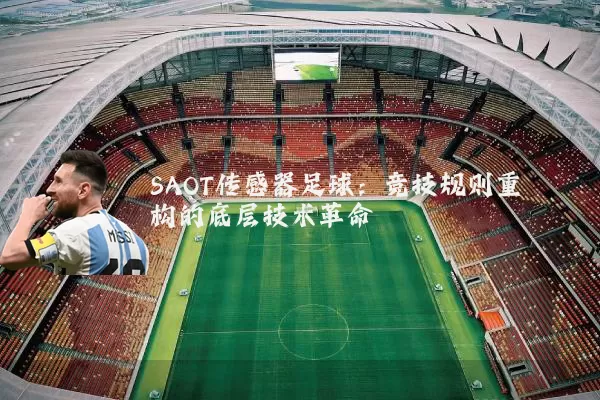 SAOT传感器足球:竞技规则重构的底层技术革命