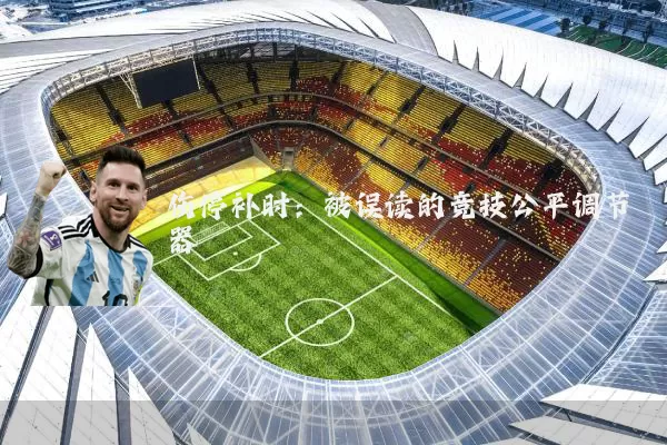伤停补时：被误读的竞技公平调节器