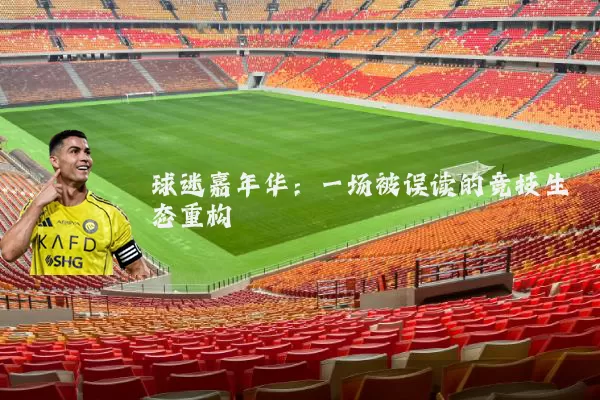 球迷嘉年华：一场被误读的竞技生态重构