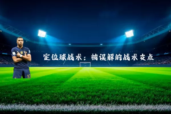 定位球战术：被误解的战术支点
