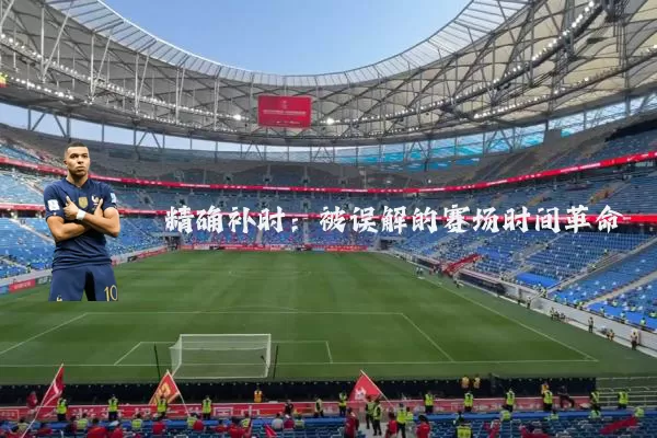 精确补时:被误解的赛场时间革命