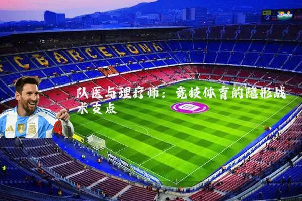 队医与理疗师:竞技体育的隐形战术支点