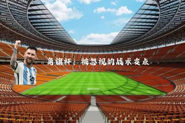 角旗杆：被忽视的战术支点