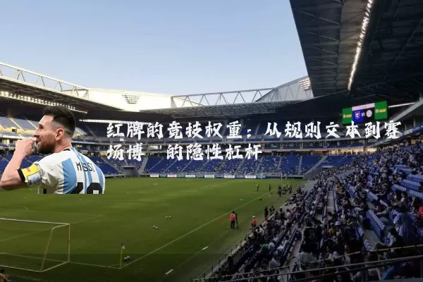 红牌的竞技权重:从规则文本到赛场博弈的隐性杠杆
