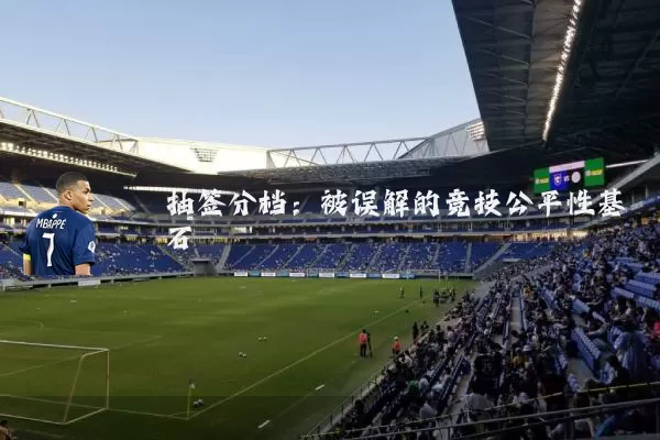 抽签分档:被误解的竞技公平性基石