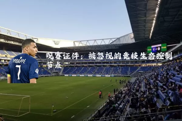 观赛证件:被忽视的竞技生态控制节点